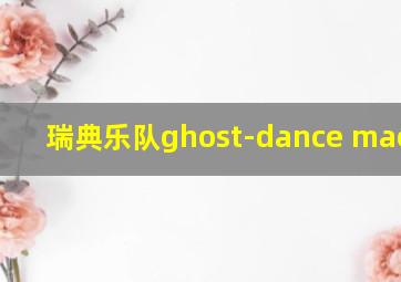 瑞典乐队ghost-dance macabre